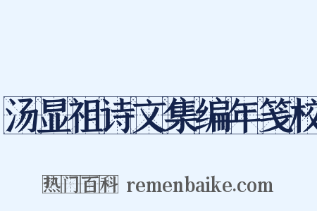 汤显祖诗文集编年笺校是什么意思的图片